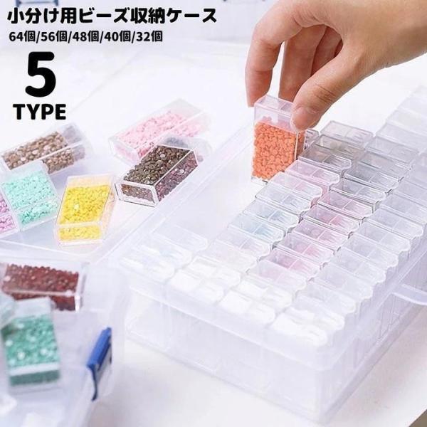 团购8件套ビーズ収納ケース 収納ボックス 64個 56個 48個 40個 32個 小物入れ 小分け クリア 透明 ネイル パーツ アクセサリー 整理 保存 手芸