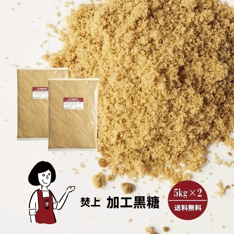 焚上 加工黒糖 5kgｘ2チャック付 5,942円