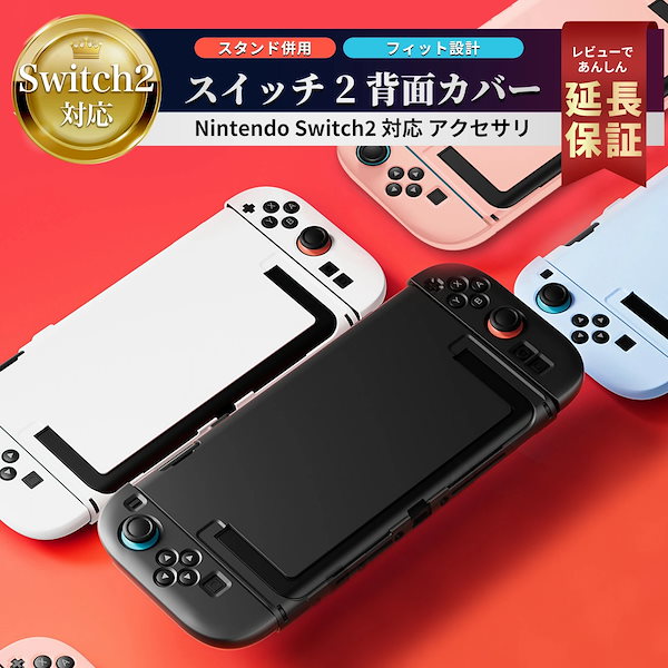 Qoo10] 任天堂スイッチ switch2 ケース カバー ジョイコ