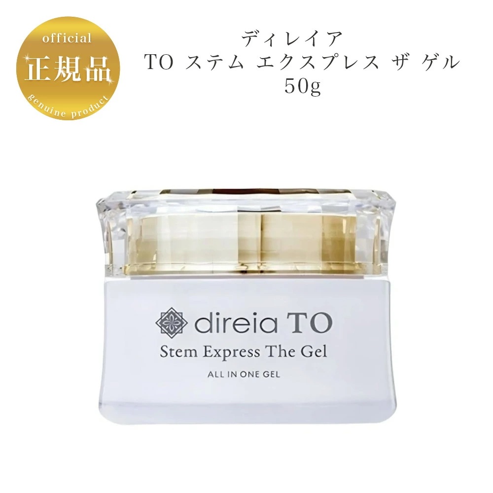 Direia 　TO ステム エクスプレス ザ ゲル　50g　オールインワンゲル美容液　正規品保証　サロン専売品