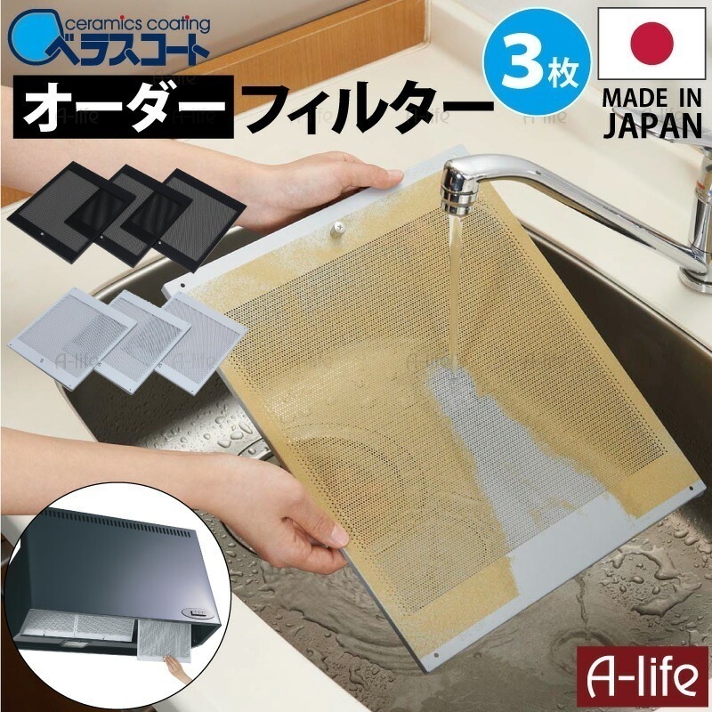 ベラスコート キッチン レンジフード用 オーダー フィルター ３枚タイプ【換気扇 台所 レンジ