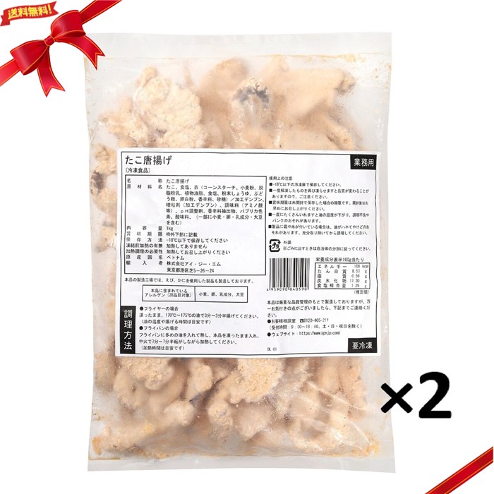 (冷凍) たこ唐揚げ 1kg x 2袋 揚げ物 おつまみ 弁当 惣菜 大容量