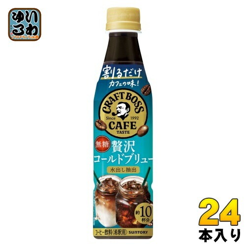 サントリー 割るだけ クラフトボスカフェ 贅沢コールドブリュー 希釈用 340ml ペットボトル 24本入 コーヒー 無糖 BOSS CAFE 濃縮