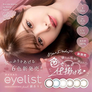 【4箱40枚入】　アイリスト カラコン ワンデー eyelist 度あり 度なし 14.2mm 14.5mm ラブブラウン ヌードグレージュ 小悪魔ブルー 黒蜜いちご アイリスト 新ありな イメージ