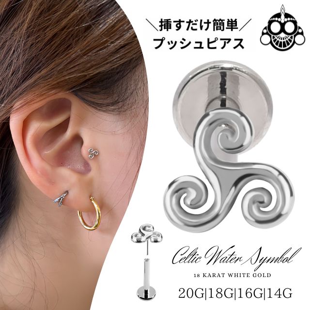 ホワイトゴールド 18金 ピアス celtic water プッシュピアス 20g 18g 16g 14g 18Kゴールド チタンピアス 金属アレルギー対応 ラブレットスタッド ボディピアス ロブ 軟