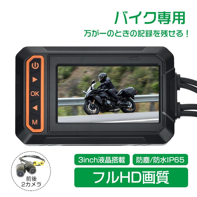 【迅速出荷】 ドライブレコーダー バイク用 前後カメラ IP65防水 3インチ 150広角 Gセンサー 録画 バッテリー給電 ツーリング あおり運転 追突 事故 ee356