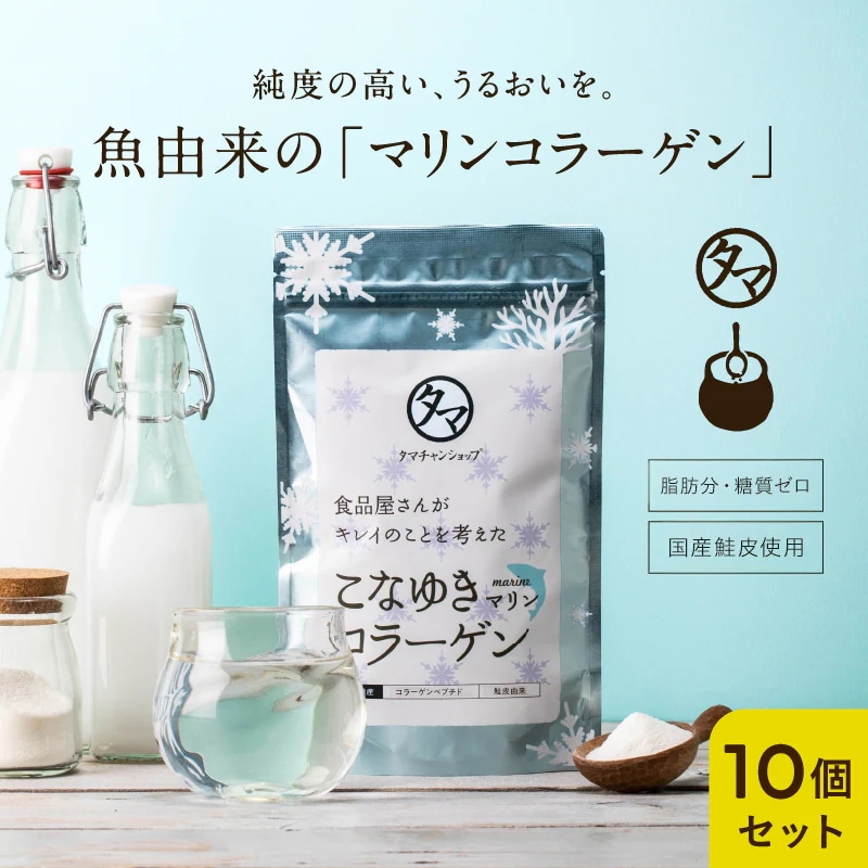 10袋セット こなゆきマリンコラーゲン100000mg 国産原料と独自の製法 高純度 無味 無臭 低分子