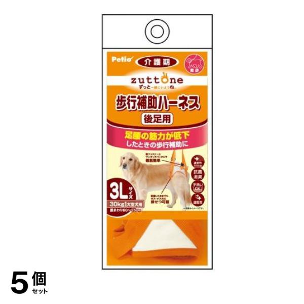 ペティオ zuttone(ずっとね) 老犬介護用 歩行補助ハーネス 後足用K 3Lサイズ 30kgまでの大型犬用 1個入 5個セット