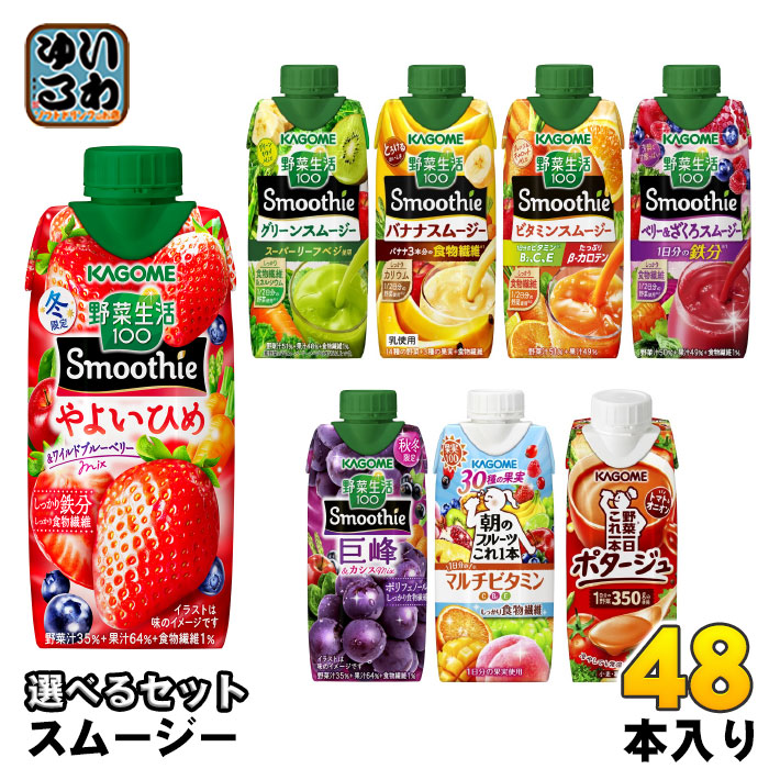 カゴメ スムージー 野菜生活 330ml 250g 紙パック 選べる 48本 (12本×4) 季節限定 やよいひめ&ワイルドブルーベリーmix 巨峰&カシスミックス 野菜ジュース