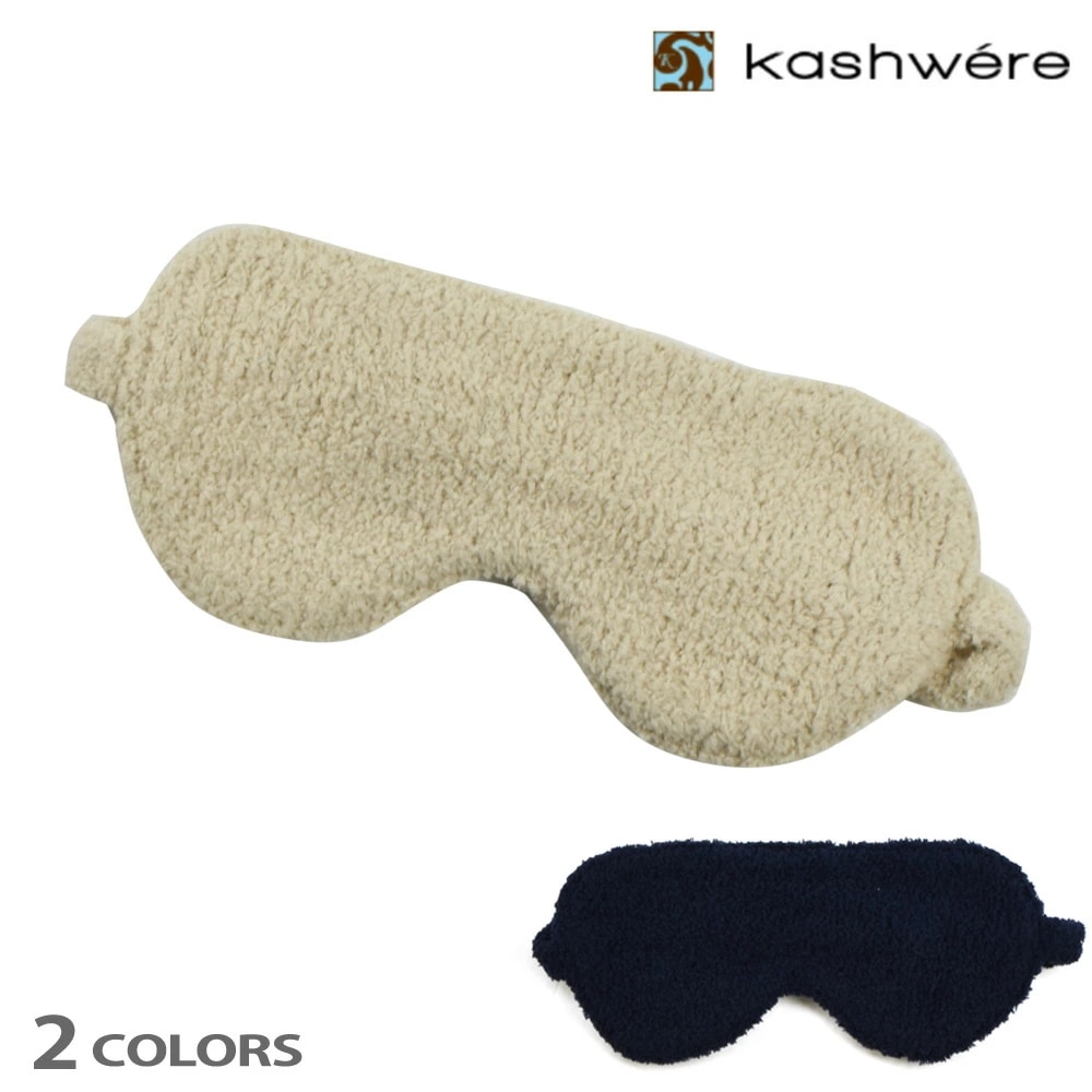 カシウェア アイマスク アイウェア クリーム/モルト ネイビー/ホワイト KASHWERE EYE MASKS【acch-m02】