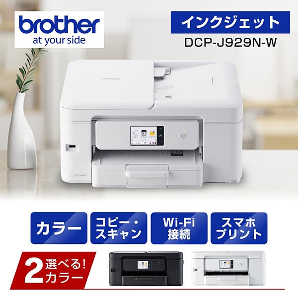 DCP-J929N-W (ホワイト) A4インクジェット複合機 コピー プリント スキャン 自動両面印刷 Wi-Fi 簡単設定