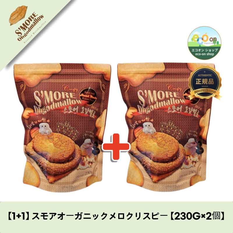 【1+1】【韓国コスメ】【正規品扱い店】 スモアオーガニックメロクリスピー 【230G×2個】
