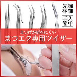 まつげエクステ ツイザー マツエク まつ毛エクステ ツィーザー マツエク セルフ お直し 極細 先端 ピンセット 化粧 道具 美容 ツィーザー ステンレス
