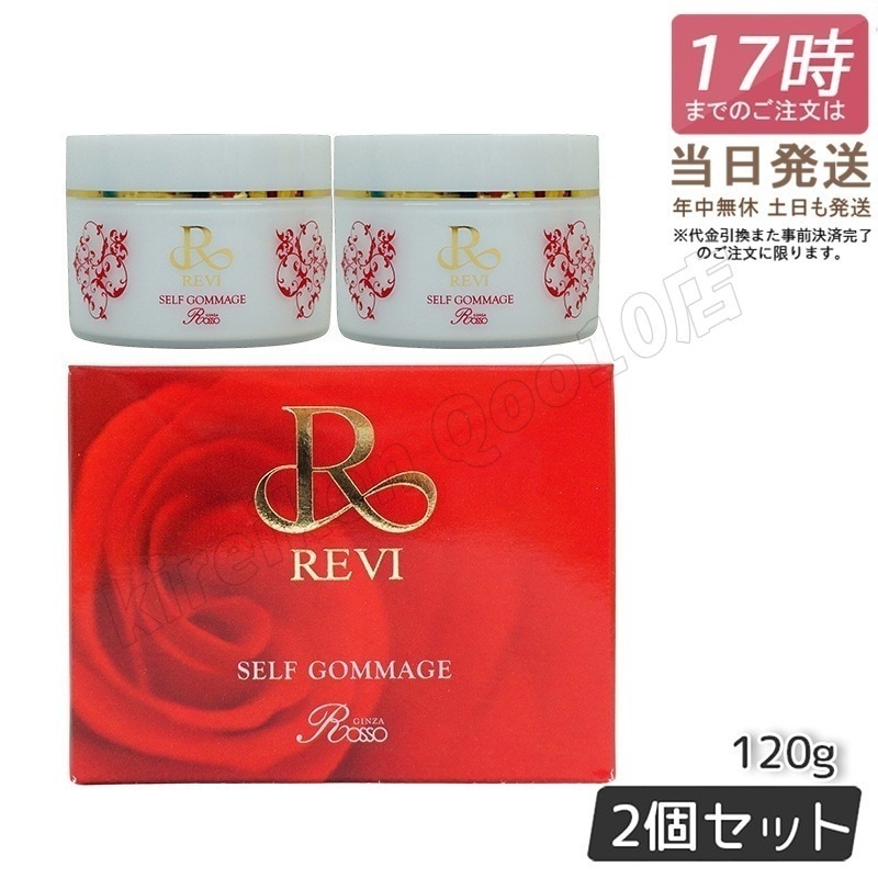 【自由に選べる　2個セット】REVI ルヴィ セルフゴマージュ 120g セルフゴマージュ super 120g 基礎化粧品 11,853円
