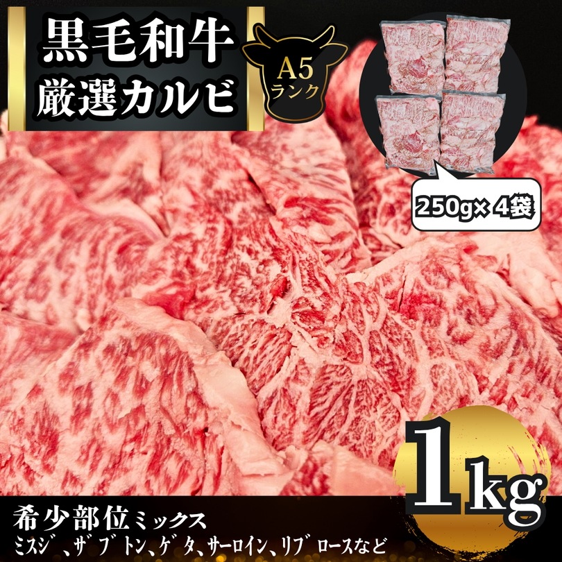 A5等級【黒毛和牛】厳選カルビ 1kg（250g×4p） A5 焼肉 カルビ 黒毛 和牛 黒毛和牛 セット 希少部位 個包装