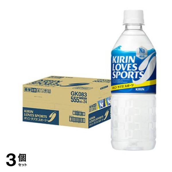 キリン ラブズ スポーツ 555mL× 24本 3個セット