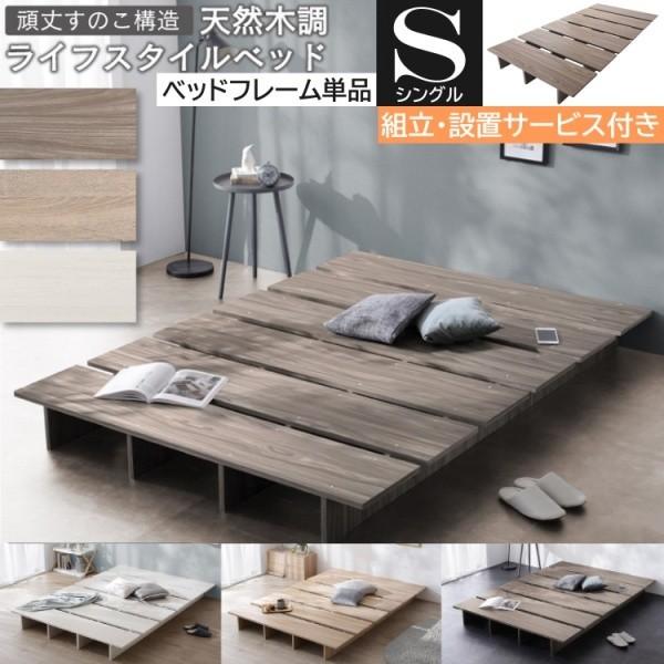 組立設置付 シングル ローベッド フレーム単品 すのこベッド 天然木調 ヘッドレス フラット フロアデザイン 丸角加工 ベッド下収納 軽量 43,626円