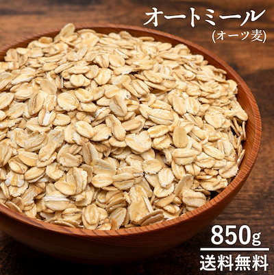 オートミール 850g 業務用 オーツ麦 オート 燕麦 ロー...のサムネイル
