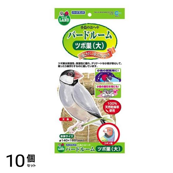 バードランド 小鳥のお部屋 バードルーム ツボ巣(大) 1個入 10個セット