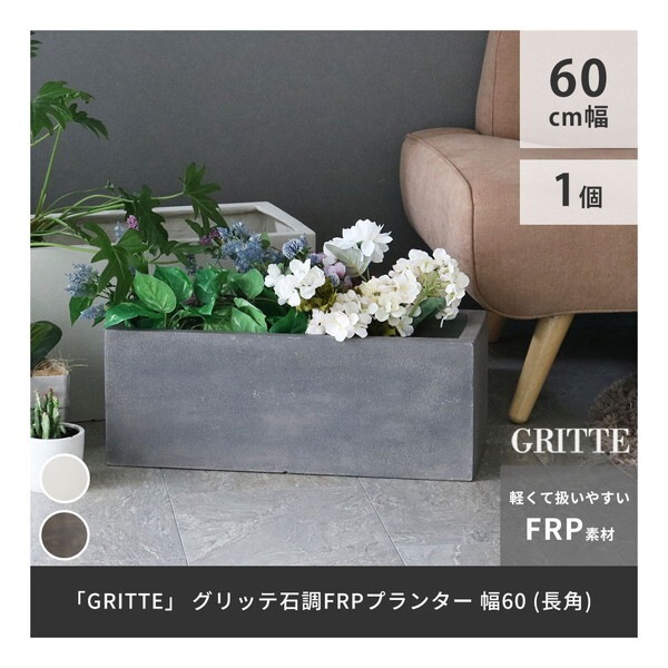 住まいスタイル E001-RE600GRY グレー GRITTE (グリッテ) 石調FRPプランター (幅60 長角) メーカー直送