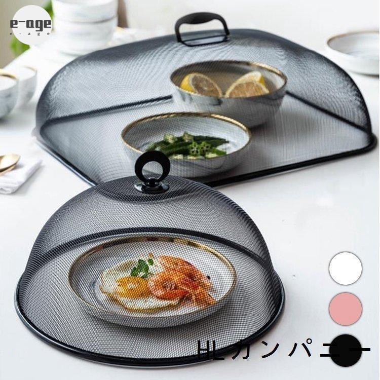 食卓カバーフードカバーキッチンテーブル鉄メッシュネット食物皿埃よけ虫よけフライ防止テーブルカバー家庭用食卓蚊帳食卓傘キッチンパラソル