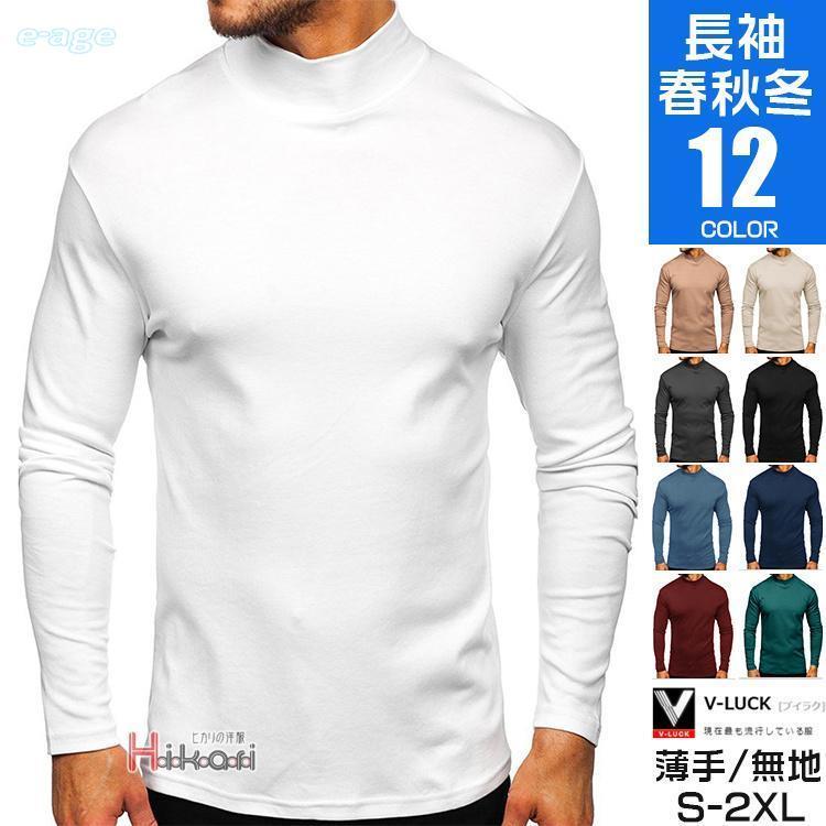 【即納】ハイネックtシャツ 長袖 メンズ ロンT カジュアル おしゃれ トップス インナー ロングTシャツ ルームウェア 秋服