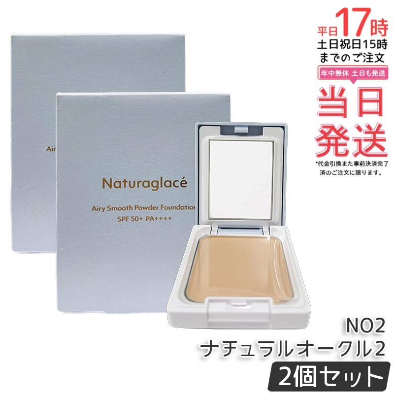 【2個セット】ナチュラグラッセ エアリースムース パウダーファンデーション NO2 ナチュラルオークル2 透明感 カバー力 自然仕上げ 石けんオフ 敏感肌対応