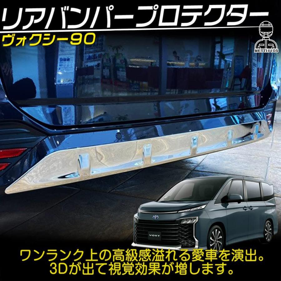ヴォクシー90系 ノア90系 パーツ リアバンパープロテクター リアバンパーカバー 傷予防 保護 ステンレス製 鏡面 メッキ パーツ
