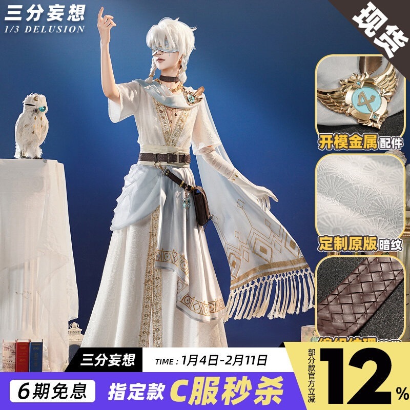 三分妄想第五人格cos服真理の下で預言者白予言者コスプレ男