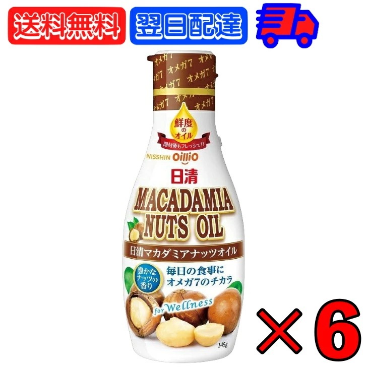 日清オイリオ マカダミアナッツオイル 145g 6 日清 オイリオ マカダミア マカダミアナッツ