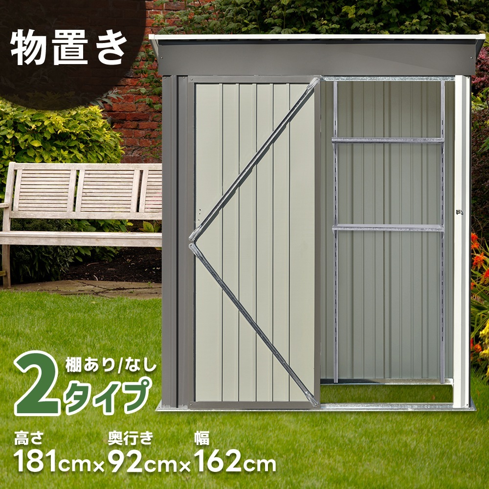【2タイプ】物置 屋外 スチール 倉庫 戸外収納庫 幅162*奥行き92*高181 可動棚付き 物置き 大型 収納庫 屋外物置 防さび ベランダ 防水 ドア 引戸 スチール物置 屋外収納 ロック付き