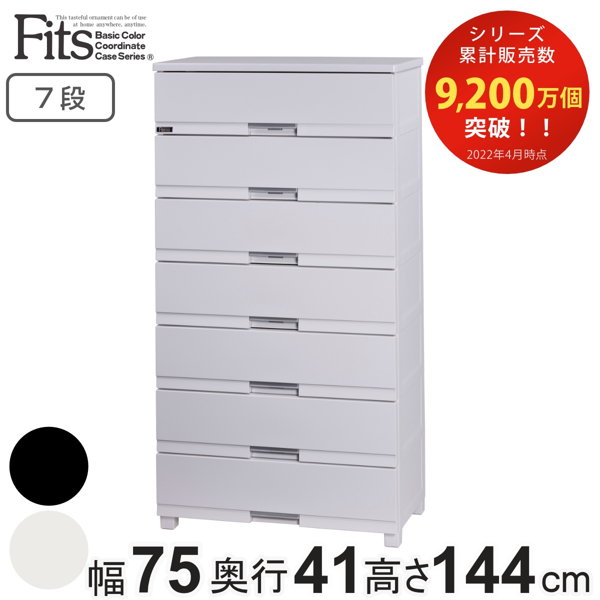 チェスト フィッツプラス プレミアム 7段 幅75x奥行41x高さ144cm FP7507 プラスチック 引き出し 日本製 完成品 タンス 収納 衣類収納 Fits フィッツ 衣装ケース