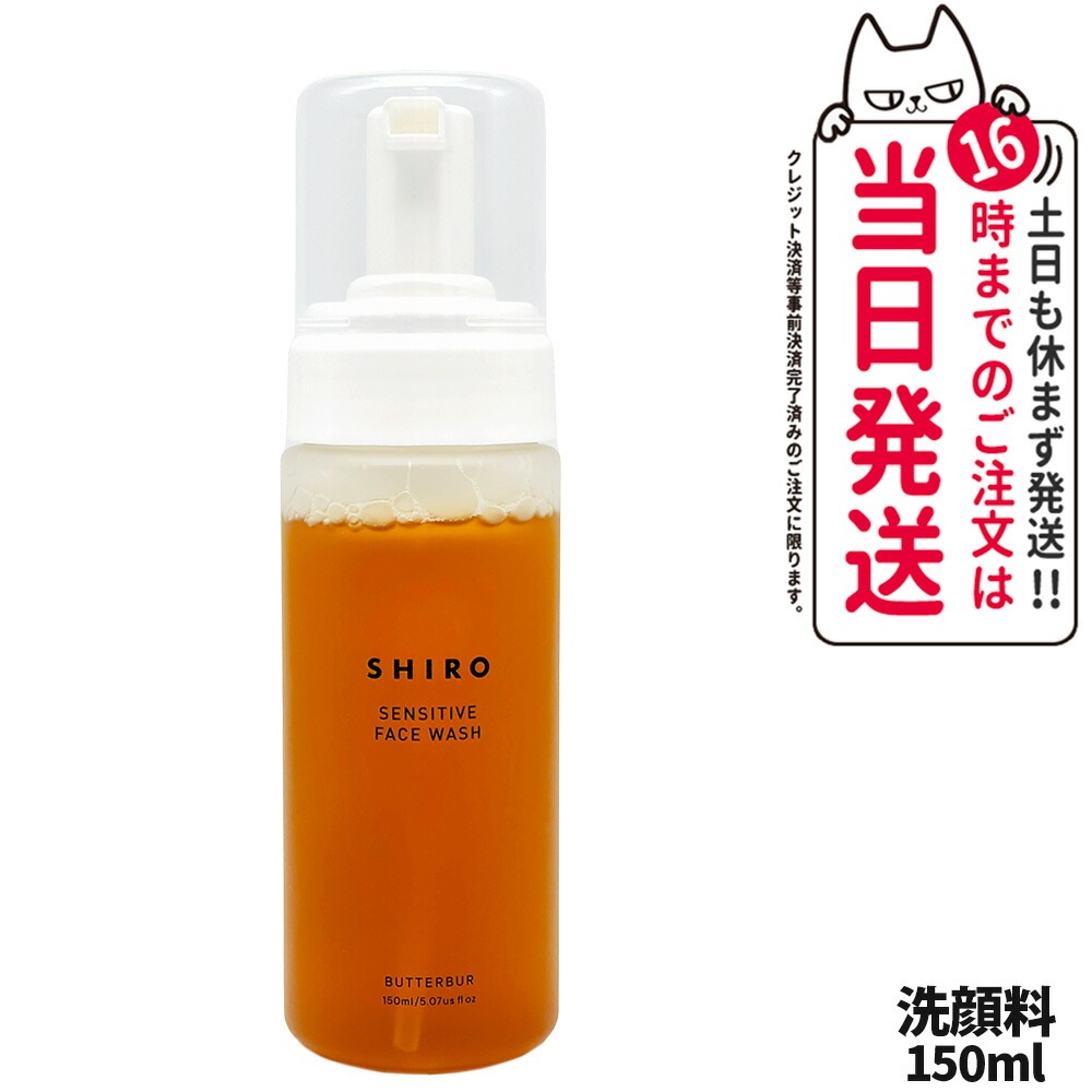 【箱なし】SHIRO シロ ラワンぶきフェイスウォッシュ 150ml 泡タイプ洗顔料 保湿洗顔