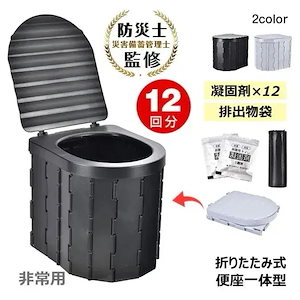 メガ割簡易トイレ 携帯トイレ 車載トイレ 12回分 折りたたみ式 便座一体型 凝固剂x12 排出物袋 水洗い可能 超軽量 防災グッズ 非常用 災害 緊急時 断水 交通渋滞 アウトドア キャンプ 登山