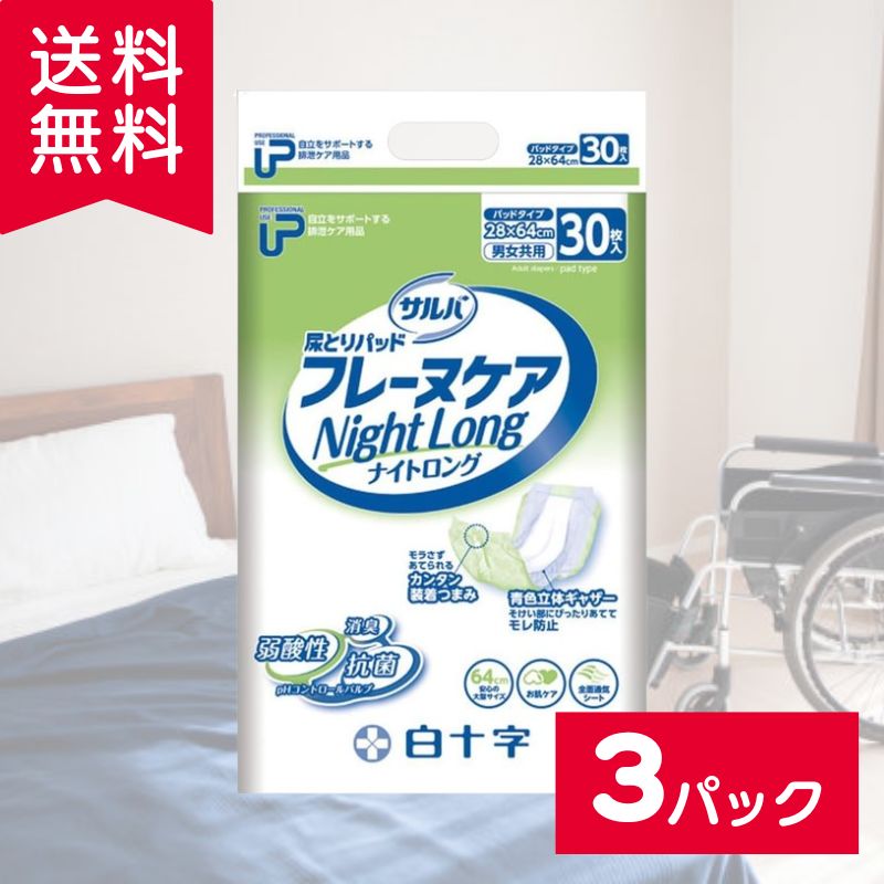 サルバ 尿とりパッド フレーヌケア ナイトロング 30枚入×3個セット ケース販売