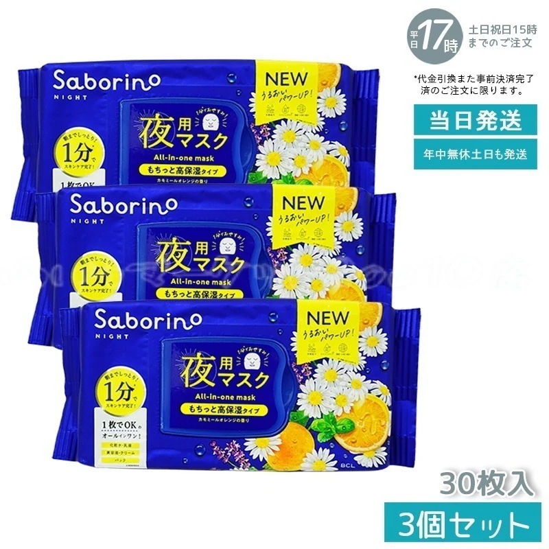 【3個セット】 サボリーノ おさマスク 28枚入り Saborino