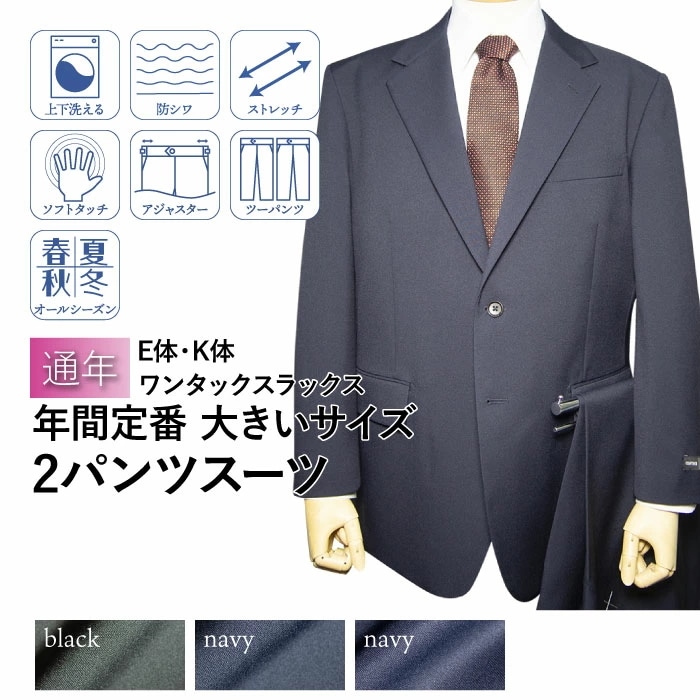 オールシーズン 2ツボタン ワンタック 大きいサイズ 2パンツスーツ（Ｅ体）（Ｋ体）