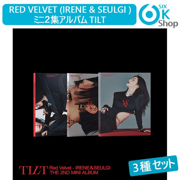 3種セット Photo Book Ver. Red Velvet - IRENE & SEULGI ミニ２集アルバム TILT 韓国チャート反映 当店特典 アイリーン スルギ