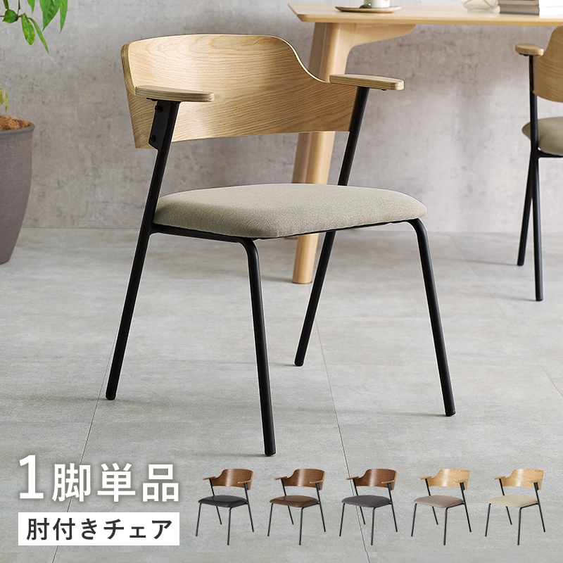 チェア ダイニングチェア ナチュラル / ベージュ 単品 座面幅44 肘付き デザインチェア 椅子 リビングチェア PCチェア 合成皮革 本革風 異素材