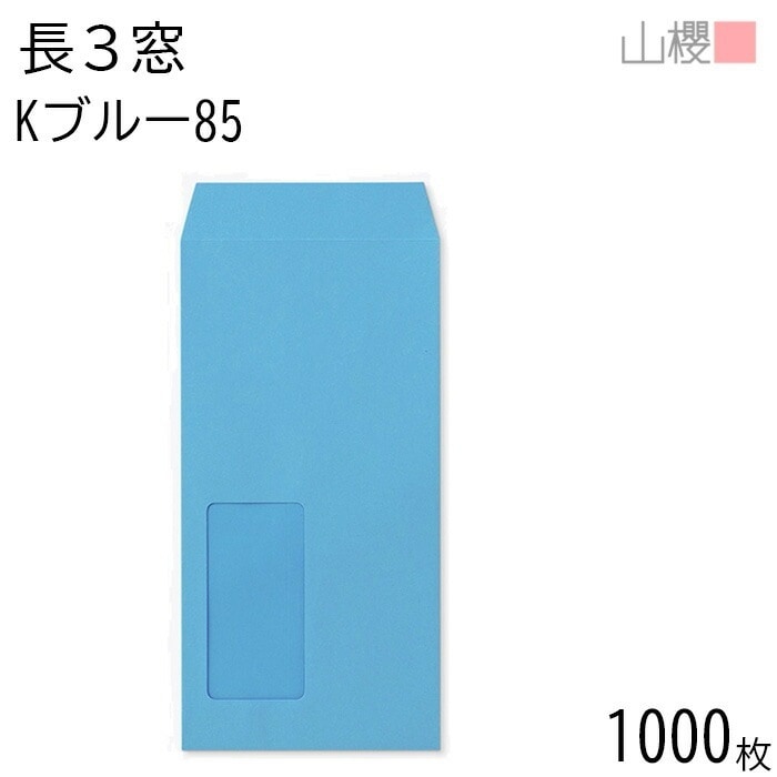 [ケース販売] 山櫻 封筒 長3 窓付 中貼 A645 Kブルー 紙厚85g 郵便枠ナシ 1,000枚 / セロ窓 A4三折用 カラークラフト 無地 郵便番号枠なし 00564021-1000