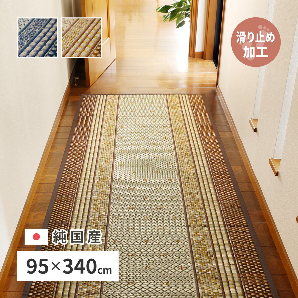 国産 い草 廊下敷き マット エルモード 約95×340cm 裏貼り 滑り止め加工 ロングマット