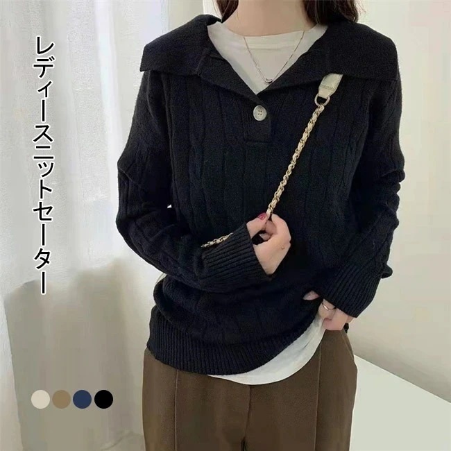 【短納期】ニットセーター 長袖 セーター レディース ニット レディースセーター ポロ襟 折り襟 厚手 トップス アウター プルオーバー 柔らかい 暖かい 大人可愛い おしゃれ シンプル 無地 カジュ