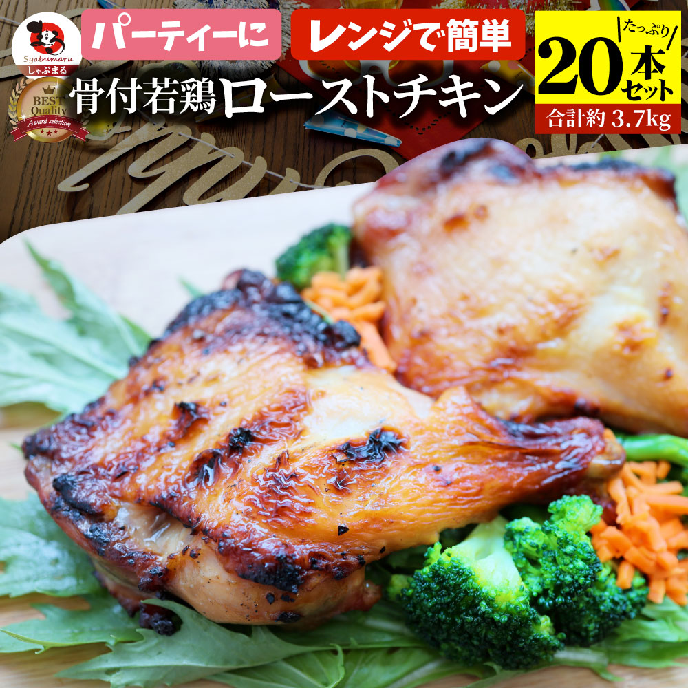 骨付若鶏 ローストチキン 20本セット 骨付き鶏 骨付き 鶏もも 骨付 チキン タレ まるごと1本 レンジで簡単調理 お惣菜 パーティ お得 セット