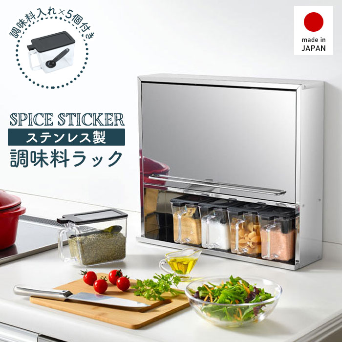 スパイスラック ステンレス 調味料ラック スパイスストッカー 2段 ワイド 調味料ポット5個付き ステンレス製 日本製 キッチンラック 奥行12 おしゃれ 新生活