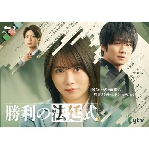 勝利の法廷式 DVD BOX ／ 志田未来 (DVD) HPBR-2511