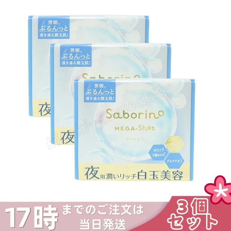 【3個セット】サボリーノ メガショット 夜用白玉美容マスク 大容量 32枚入り り シートマスク 化粧水 乳液 美容液 クリーム グルタチン スキンケア ピーリング ツヤ肌下地 白玉美容 夜パック