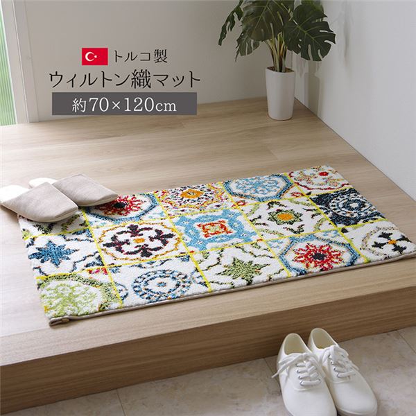 トルコ製 玄関マット/フロアマット (約70×120cm) 抗菌防臭 消臭機能 高耐久性 (エントランス 入口)