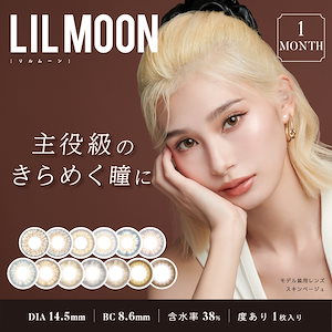 2箱セット 終売SALE 度なし1箱2枚入 度あり1箱1枚入 LILMOON アイドール マンスリー リルムーン カラーコンタクトレンズ 1ヶ月 14.5mm 1month