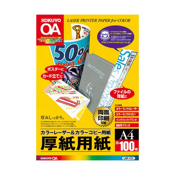 (まとめ) コクヨカラーレーザー&カラーコピー用厚紙用紙 A4 LBP-F31 1冊(100枚) (×10セット)