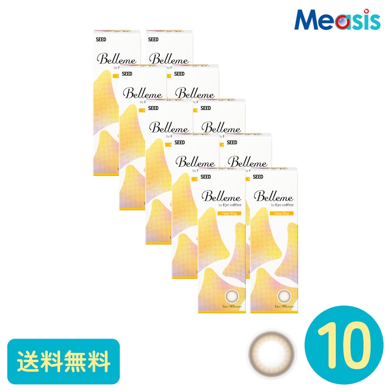 ベルミー ヘーゼルリング 30枚 10箱 シード カラーサークルレンズ